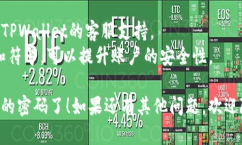 要修改TPWallet博饼的密码，请按照以下步骤进行操作：

### 修改密码步骤

步骤一：打开TPWallet应用
首先，确保你已经在你的手机或者电脑上安装了TPWallet应用。如果你还没有下载，建议去官方渠道进行下载，以确保软件的安全性和可靠性。

步骤二：登录你的账户
在应用界面，输入你的账户信息进行登录。确保使用的是正确的账户名和密码。如果忘记密码，可以选择“忘记密码”选项进行密码重置。

步骤三：进入个人设置页面
登录成功后，通常在主界面的右上角或者下方会有一个“设置”或“我的账户”的选项，点击进入个人设置页面。

步骤四：找到密码修改选项
在设置页面，你应该能看到一个与“安全”或者“密码”相关的选项。这个地方通常会有“修改密码”或者“密码设置”的按钮。

步骤五：输入当前密码和新密码
点击“修改密码”，通常会要求你输入当前密码以及新密码。有些平台还会要求确认新密码以确保没有输入错误。

步骤六：确认修改
输入完毕后，点击确认按钮。修改完成后，系统通常会提示你密码已成功修改。此时，建议退出账户并重新登录一次，确保新密码能够顺利使用。

步骤七：安全提示
修改密码后，请务必保管好你的新密码，避免与他人共享或记录在不安全的地方。定期修改密码也是一种保护账户安全的好习惯。

### 注意事项
- 如果在修改密码的过程中遇到任何问题，建议联系TPWallet的客服支持。
- 确保使用复杂度较高的密码，比如包含数字、字母和符号，可以提升账户的安全性。

通过以上的步骤，你就可以成功地修改TPWallet博饼的密码了！如果还有其他问题，欢迎随时询问。