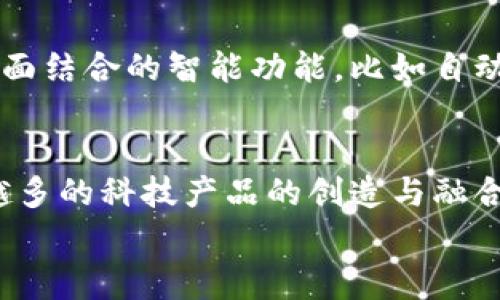   专家独家揭秘：宝马数字钥匙与华为钱包的完美结合秘诀！ /   
 guanjianci 宝马数字钥匙,华为钱包,智能汽车 /guanjianci 

引言：科技与汽车的完美融合
在当今这个科技飞速发展的时代，汽车的智能化已经成为了一种潮流。宝马数字钥匙和华为钱包的结合，正是这种潮流的缩影。你可能会问，这种结合究竟能带来什么样的便利和体验呢？让我来给你详细说说！

什么是宝马数字钥匙？
宝马数字钥匙是一种基于智能手机技术的车钥匙，用户可以通过手机应用来锁定、解锁汽车，甚至启动车辆。想象一下，你走到车边，只需拿出手机，轻轻一碰，车门就自动打开，省去了你在包里找钥匙的麻烦，真是非常方便！

华为钱包的强大功能
华为钱包不仅仅是一个简单的支付工具，它实际上是一个跨越了金融、交通、购物等多个领域的智能生活助手。在华为的钱包里，你可以保存各种电子卡片，包括信用卡、乘车码、优惠券等。更重要的是，它支持多种支付方式，比如NFC支付，你只需轻轻一碰，钱就出去了，省时又省心。

宝马数字钥匙与华为钱包的结合：怎样实现？
宝马和华为通过技术合作，让宝马数字钥匙支持华为钱包，从而实现了在华为手机上快速访问和管理宝马数字钥匙的功能。这意味着只需下载相关的应用程序，你就可以在华为钱包中添加和使用宝马数字钥匙，真是太方便了！

使用宝马数字钥匙的好处
1. **钥匙不再繁琐**：你不再需要带着传统的钥匙，可以通过手机完成所有的解锁和启动操作，这让生活简直轻松无比。
2. **多用户管理**：宝马数字钥匙还支持多用户管理，你可以将钥匙分享给家人或朋友，不用担心他们需要借车的尴尬。
3. **安全性高**：宝马数字钥匙使用高科技加密技术，确保你的车辆安全无忧。即使手机不小心丢失，也能快速通过宝马应用程序进行解绑。

华为钱包带来的便利
1. **多卡合一**：在华为钱包中，所有的信用卡、乘车码都能轻松管理，出门再也不需要带一叠卡片，简单清爽。
2. **快速支付**：支付时，只需将手机靠近终端，支付就完成了，效率大幅提升。
3. **自动记录消费**：每一笔消费都可以在华为钱包里记录，方便你随时查看，养成良好的消费习惯。

如何设置宝马数字钥匙与华为钱包
让我们来聊聊如何把宝马数字钥匙设置到华为钱包上，过程其实很简单！
ol
li首先，确保你的宝马车支持数字钥匙功能，并下载宝马应用程序和华为钱包。/li
li随后，打开宝马应用程序，按照指导步骤将你的车辆与应用绑定。/li
li完成绑定后，选择数字钥匙的选项并添加到华为钱包中。/li
li最后，打开华为钱包，按照提示完成设置，现在你就可以在钱包中找到并使用你的宝马数字钥匙啦！/li
/ol

用户体验：实际的使用感受
大多数用户对宝马数字钥匙与华为钱包的结合表示非常满意。很多人觉得，这种智能化的方式大大提升了他们的生活品质和驾驶体验。比如，曾有用户表示：“在大雨天回家时，只需拿出手机就能打开车门，真的省去了很多麻烦。”
当然，也有用户表示在刚开始使用时，可能会有些不习惯，毕竟从传统钥匙过渡到数字钥匙需要一定的时间，但熟悉之后就完全离不开了。

未来展望：汽车智能化的趋势
宝马数字钥匙和华为钱包的结合只是一个开始，随着科技的发展，未来的汽车将会更加智能化。我们可以期待看到更多与生活各方面结合的智能功能，比如自动驾驶、智能停车等等。科技将改变我们对汽车的理解，也许未来每个人都可以根据自己的需求定制汽车的功能，真正做到人车合一！

结语：科技改变生活，尽享便捷
总之，宝马数字钥匙与华为钱包的结合不仅提升了出行的便捷性，更为我们打开了一个全新的智能汽车时代。相信未来，随着越来越多的科技产品的创造与融合，生活会变得越来越轻松、有趣。
所以，赶快体验一下这项科技吧，感受科技所带来的便捷与快乐！如果你对此还有疑问或想交流，欢迎留言讨论哦！