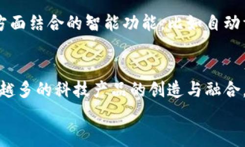   专家独家揭秘：宝马数字钥匙与华为钱包的完美结合秘诀！ /   
 guanjianci 宝马数字钥匙,华为钱包,智能汽车 /guanjianci 

引言：科技与汽车的完美融合
在当今这个科技飞速发展的时代，汽车的智能化已经成为了一种潮流。宝马数字钥匙和华为钱包的结合，正是这种潮流的缩影。你可能会问，这种结合究竟能带来什么样的便利和体验呢？让我来给你详细说说！

什么是宝马数字钥匙？
宝马数字钥匙是一种基于智能手机技术的车钥匙，用户可以通过手机应用来锁定、解锁汽车，甚至启动车辆。想象一下，你走到车边，只需拿出手机，轻轻一碰，车门就自动打开，省去了你在包里找钥匙的麻烦，真是非常方便！

华为钱包的强大功能
华为钱包不仅仅是一个简单的支付工具，它实际上是一个跨越了金融、交通、购物等多个领域的智能生活助手。在华为的钱包里，你可以保存各种电子卡片，包括信用卡、乘车码、优惠券等。更重要的是，它支持多种支付方式，比如NFC支付，你只需轻轻一碰，钱就出去了，省时又省心。

宝马数字钥匙与华为钱包的结合：怎样实现？
宝马和华为通过技术合作，让宝马数字钥匙支持华为钱包，从而实现了在华为手机上快速访问和管理宝马数字钥匙的功能。这意味着只需下载相关的应用程序，你就可以在华为钱包中添加和使用宝马数字钥匙，真是太方便了！

使用宝马数字钥匙的好处
1. **钥匙不再繁琐**：你不再需要带着传统的钥匙，可以通过手机完成所有的解锁和启动操作，这让生活简直轻松无比。
2. **多用户管理**：宝马数字钥匙还支持多用户管理，你可以将钥匙分享给家人或朋友，不用担心他们需要借车的尴尬。
3. **安全性高**：宝马数字钥匙使用高科技加密技术，确保你的车辆安全无忧。即使手机不小心丢失，也能快速通过宝马应用程序进行解绑。

华为钱包带来的便利
1. **多卡合一**：在华为钱包中，所有的信用卡、乘车码都能轻松管理，出门再也不需要带一叠卡片，简单清爽。
2. **快速支付**：支付时，只需将手机靠近终端，支付就完成了，效率大幅提升。
3. **自动记录消费**：每一笔消费都可以在华为钱包里记录，方便你随时查看，养成良好的消费习惯。

如何设置宝马数字钥匙与华为钱包
让我们来聊聊如何把宝马数字钥匙设置到华为钱包上，过程其实很简单！
ol
li首先，确保你的宝马车支持数字钥匙功能，并下载宝马应用程序和华为钱包。/li
li随后，打开宝马应用程序，按照指导步骤将你的车辆与应用绑定。/li
li完成绑定后，选择数字钥匙的选项并添加到华为钱包中。/li
li最后，打开华为钱包，按照提示完成设置，现在你就可以在钱包中找到并使用你的宝马数字钥匙啦！/li
/ol

用户体验：实际的使用感受
大多数用户对宝马数字钥匙与华为钱包的结合表示非常满意。很多人觉得，这种智能化的方式大大提升了他们的生活品质和驾驶体验。比如，曾有用户表示：“在大雨天回家时，只需拿出手机就能打开车门，真的省去了很多麻烦。”
当然，也有用户表示在刚开始使用时，可能会有些不习惯，毕竟从传统钥匙过渡到数字钥匙需要一定的时间，但熟悉之后就完全离不开了。

未来展望：汽车智能化的趋势
宝马数字钥匙和华为钱包的结合只是一个开始，随着科技的发展，未来的汽车将会更加智能化。我们可以期待看到更多与生活各方面结合的智能功能，比如自动驾驶、智能停车等等。科技将改变我们对汽车的理解，也许未来每个人都可以根据自己的需求定制汽车的功能，真正做到人车合一！

结语：科技改变生活，尽享便捷
总之，宝马数字钥匙与华为钱包的结合不仅提升了出行的便捷性，更为我们打开了一个全新的智能汽车时代。相信未来，随着越来越多的科技产品的创造与融合，生活会变得越来越轻松、有趣。
所以，赶快体验一下这项科技吧，感受科技所带来的便捷与快乐！如果你对此还有疑问或想交流，欢迎留言讨论哦！