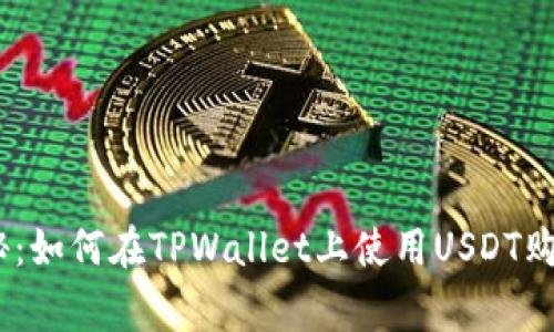 专家独家揭秘：如何在TPWallet上使用USDT购买ETH的秘诀