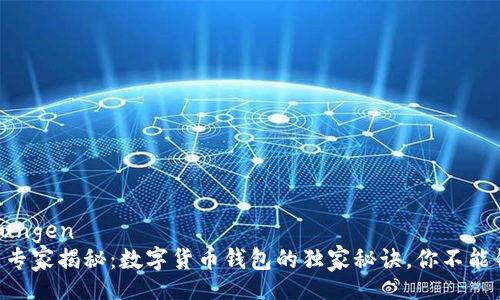 bindungen
    专家揭秘：数字货币钱包的独家秘诀，你不能错过！