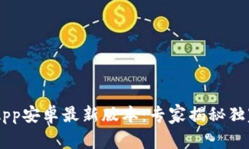 TPWallet App安卓最新版本：专家揭秘独家使用秘诀！