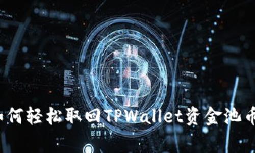 专家揭秘：如何轻松取回TPWallet资金池币的独家秘诀