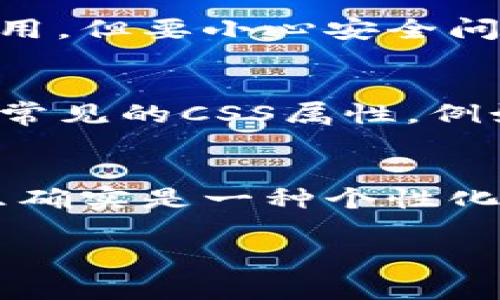 要修改数字钱包的颜色，通常需要通过应用程序的设置或者特定的开发工具进行调整。以下是一些常见的步骤和建议，帮助你完成这项操作。

1. 检查钱包应用设置
首先，打开你的数字钱包应用，进入设置选项。很多现代数字钱包应用都提供了颜色主题或外观的个性化选项。在这里，你可以找到关于界面颜色、主题或风格的设置。

2. 选择预设主题
许多数字钱包应用会预设几种主题供用户选择。你可以通过简单的“点一下”来选择你喜欢的颜色主题。这可能包括明亮、暗色或其他一些定制化的选项。

3. 自定义颜色
如果应用支持进一步的自定义功能，你可能会看到可以调节颜色的工具。这通常以色轮或滑块的形式呈现，你可以用它来选择特定的颜色。你只需滑动以选择不同的颜色，确定后应用保存。

4. 阅读用户手册或帮助文档
某些复杂的数字钱包可能没有直接的选项来更改颜色。这时，查看该钱包的官方用户手册或在线帮助文档是个不错的主意。这些文档通常会提供关于所有功能和特性的详细信息，包括如何更改视觉设置。

5. 更新应用程序
如果你目前使用的版本功能有限，确保你的数字钱包应用是最新版本。有时候，更新可以带来新的功能或增强现有的选项，包含更好的个性化选项。

6. 如果没有选项，考虑与开发者联系
如果以上步骤都无法帮助你修改颜色，你可以考虑联系应用的开发团队。许多开发者会乐于收到反馈，甚至可能在未来的版本中考虑添加更改颜色的功能。

7. 探索第三方主题
在一些情况下，用户社区可能会设计出供数字钱包使用的第三方主题或样式包。根据你所使用的具体钱包，可能会有网上资源供你下载和应用。但要小心安全问题，确保这些来自信任的来源。

8. 使用CSS（针对开发者）
如果你是开发者，且这个数字钱包是自己开发的应用，或者你在定制使用的开源项目，那么你可以通过修改CSS文件来改变界面的颜色。使用常见的CSS属性，例如背景色（background-color）和字体颜色（color），来自定义界面。

9. 结论
修改数字钱包的颜色不仅能够提升用户体验，还能向其他人展示个人风格。无论是通过直接的设置，还是使用开发技能，享受颜色带来的快乐确实是一种个性化的表现方式。在做出改变之前，要确保这些改变不会影响到功能的正常使用，毕竟，数字钱包的主要目标是为用户提供安全、便捷的交易环境。

以上就是关于如何修改数字钱包颜色的一些实用建议，希望对你有所帮助！