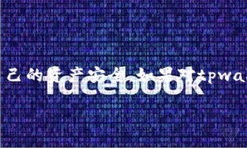 在探讨tpwallet是否能够存储FIL币之前，让我们先了解一下tpwallet和FIL币的一些基本信息。

### 什么是tpwallet？

tpwallet是一种数字货币钱包，致力于为用户提供安全、便捷的数字货币管理服务。相较于传统的钱包，tpwallet支持多种主流数字货币，并提供跨平台的访问体验，方便用户随时随地进行管理和交易。

### 什么是FIL币？

FIL币是Filecoin网络的原生加密货币，主要用于激励数据存储和检索的参与者。Filecoin旨在打造一个去中心化的存储网络，使得用户可以将空闲的硬盘空间出租给需要存储空间的用户。使用FIL币，用户可以为网络中的数据存储服务支付费用。

### tpwallet能否存储FIL币？

回到你的问题，tpwallet是否可以存储FIL币。根据tpwallet的最新信息，tpwallet支持多种主流币种，包括以太坊（ETH）、比特币（BTC）等，而FIL作为一种新兴数字货币，也逐渐被纳入到许多数字钱包的支持清单中。tpwallet能够存储FIL币的可能性很大，但为了确保信息的准确性，建议你在下载或使用tpwallet之前，先查看一下tpwallet的官方文档或支持列表。

### 如何存储FIL币？

如果tpwallet支持FIL币，下面是一些存储的步骤和注意事项：

#### 1. 创建/导入钱包

如果你是新用户，首先需要创建一个tpwallet账户；如果你已有其他钱包，可以选择将其导入。

#### 2. 获取FIL地址

成功创建钱包后，你需要获取你的FIL地址，以便于后续接收和存储FIL币。

#### 3. 存入FIL币

将FIL币从其他钱包或交易所转移到你的tpwallet地址，确保输入准确无误，避免资产丢失。

#### 4. 备份及安全

在管理数字资产时，安全总是第一位的。确保备份你的私钥和种子短语，并定期检查钱包的安全设置。

### 小结

总的来说，如果tpwallet支持FIL币，那么用户可以方便地利用这个钱包来存储和管理他们的FIL资产。在选择钱包时，用户还是需要关注钱包的安全性和功能性，确保自己的资产安全。如果对tpwallet的支持情况有疑问，及时查看官方信息是个不错的选择。

希望这个简短的介绍能帮助你更好地理解tpwallet和FIL币的关系。如果有更多问题，随时向我询问！