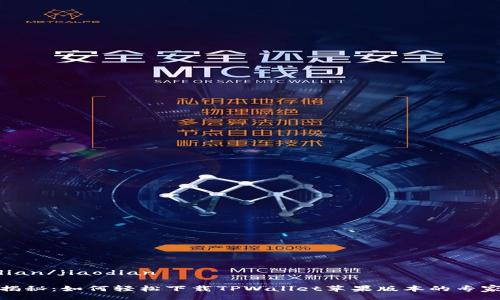 jiaodian/jiaodian

独家揭秘：如何轻松下载TPWallet苹果版本的专家秘诀