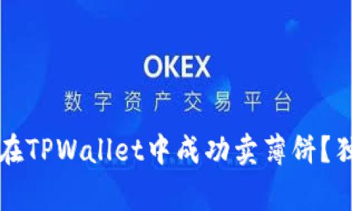 专家揭秘：如何在TPWallet中成功卖薄饼？独家秘诀大揭秘！