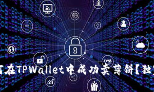 专家揭秘：如何在TPWallet中成功卖薄饼？独家秘诀大揭秘！