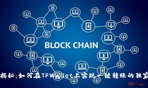 专家揭秘：如何在TPWallet上实现一键转账的独家秘诀