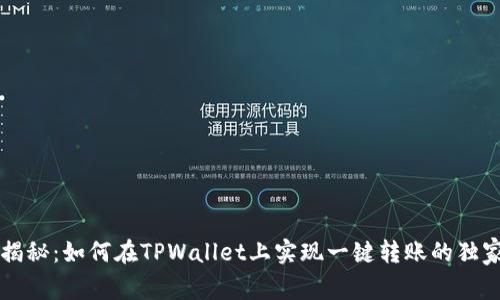 专家揭秘：如何在TPWallet上实现一键转账的独家秘诀