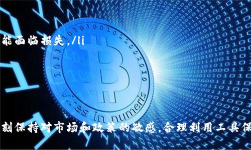 在讨论tpwallet是否允许大陆用户进行交易之前，我们需要先了解tpwallet是什么。tpwallet是一个去中心化的钱包，主要用于存储、管理和交易各种数字资产，尤其是与区块链和加密货币相关的资产。

大陆用户的交易限制

对于大陆用户而言，参与加密货币交易的主要障碍是政策的限制。在过去几年，中国政府对加密货币交易实施了相对严格的监管。这意味着很多交易所和金融服务都不允许向大陆用户提供服务。

尽管如此，tpwallet作为一个去中心化的钱包，实际上并不直接控制用户的交易行为。很多大陆用户仍旧能够通过使用vpn等工具访问国外的交易平台进行交易。同时，tpwallet支持的多种数字资产让用户可以在钱包内进行链上转账，这是不受地域限制的。

使用tpwallet的优势

tpwallet为用户提供了一系列的优势，使其成为了一个相对流行的选择：

ul
listrong安全性高：/strongtpwallet采用了多重加密技术，确保用户的资产安全。/li
listrong方便快捷：/strong用户可以快速进行转账和管理资产，操作界面简单易用，适合各种 levels 的用户。/li
listrong支持多种数字资产：/strong不仅限于比特币和以太坊，还有其他各种代币都可以在tpwallet中进行管理。/li
listrong去中心化：/strong用户在钱包内的资产并不依赖于中心化的交易平台，因此更加自由。/li
/ul

如何使用tpwallet进行交易

如果您是大陆用户并且想通过tpwallet进行交易，可以按照以下步骤进行操作：

ol
listrong下载tpwallet：/strong首先，您需要在智能手机上下载并安装tpwallet应用。可以在各大应用商店或官方网站找到。/li
listrong创建账户：/strong下载后，按照提示创建账户，您需要妥善保存好助记词和私钥，以保护您的资产安全。/li
listrong充值资产：/strong通过其他支持的交易所或平台将数字资产充值到您的tpwallet中，您可以选择转入比特币、以太坊等主流资产。/li
listrong进行交易：/strong在钱包中选择相应的资产进行转账或交易，输入对方的收款地址，确认信息后进行交易。/li
/ol

需要注意的风险

虽然tpwallet提供了便利的数字资产管理服务，但是我们也要清楚在使用过程中可能面临的风险。

ul
listrong市场波动：/strong加密货币市场本身波动性很大，投资者需要具备良好的风险控制能力。/li
listrong安全风险：/strong虽然tpwallet本身安全性高，但用户如果不小心泄露助记词或私钥，资产也可能面临损失。/li
listrong政策风险：/strong大陆对加密货币的监管政策可能会随时变化，用户应密切关注相关政策。/li
/ul

总结

总的来说，大陆用户是可以使用tpwallet进行交易的，但需要在选择交易方式、管理资产时谨慎行事。要时刻保持对市场和政策的敏感，合理利用工具保护自己的资产安全。希望这些信息能帮助到你，有什么问题可以随时交流哦！