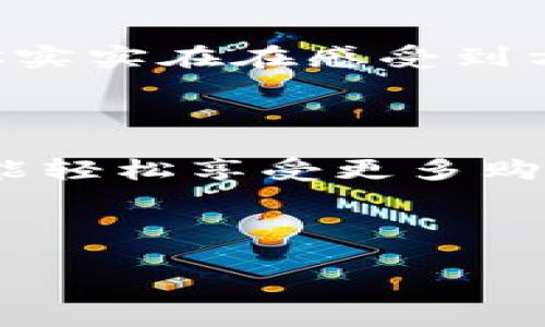   数字钱包新用户独家福利揭秘：专家教你如何轻松享受各种优惠秘诀 / 
 guanjianci 数字钱包, 新用户, 福利 /guanjianci 

一、数字钱包的概述

在当今这个信息时代，尤其是你知道的，数字化进程飞速发展的情况下，传统的现金交易逐渐被电子支付所取代。数字钱包作为这个趋势的产物，给我们的生活带来了极大的便利。

你有没有发现，无论是在超市购物、在线商城浏览，还是吃饭、乘车，我们都越来越依赖这些小小的支付工具。数字钱包不仅让我们的支付过程变得快速方便，而且还有许多支付方式，比如信用卡、借记卡，甚至是虚拟货币，真的是方便得不得了！

二、为什么选择数字钱包？

选择数字钱包的理由有很多，尤其是当你是一名新用户。首先，它们能让你随时随地进行交易，只需要一部手机。而且，很多钱包应用还提供了不少优惠活动，真的是省钱的好帮手！

比如说，你在想“哎，今天又要买咖啡了”，那么如果你使用数字钱包支付，可能就会得到某些折扣，甚至是积分，日积月累下来说不定能攒出一笔可观的“咖啡基金”呢！

三、数字钱包的新用户福利

那作为新用户，我们能享受到哪些独家福利呢？这里有几个“秘诀”，让你轻松找到并获取这些福利！

h41. 注册奖励/h4

很多数字钱包在新用户注册时，都会提供丰厚的注册奖励。这些奖励可能包括现金返还、积分、或者直接的购物优惠。比如，当你完成首次支付后，可以获得一定比例的现金返还，简直是意外的惊喜！

h42. 专属优惠券/h4

作为一名新用户，你很可能会获得一些独家的优惠券，这些优惠券可以在特定商家或者购物时使用。像“满100减20”这种优惠券，真的是不错的选择，而且大多数数字钱包的合作商家也很多，随便逛逛就能逛到你需要的东西！

h43. 推荐奖励/h4

如果你有朋友也想使用数字钱包，推荐他们注册通常还能享受到额外的奖励。比如，你推荐一个朋友注册成功，你们双方都有机会获得一定的现金或积分。这就说到了一点，带朋友一起用，真的是快人一步！

h44. 定期活动/h4

许多数字钱包平台会定期开展活动，比如节假日促销、购物狂欢等。在这些活动期间，新用户同样也会享受到额外的优惠，或是限时折扣，甚至抽奖机会。记得时常关注应用内的消息，别错过这些好机会哦！

四、如何选择合适的数字钱包？

当然，今天我们再说再多福利，有个好钱包是关键！选择数字钱包时，你可以注意以下几点：

h41. 安全性/h4

说真的，安全永远是我们最关心的。选择一个有良好口碑的数字钱包非常重要。你可以查看平台的安全措施，比如是否有双重认证，还有用户评价，懂的都懂，这些都能给你带来安全感。

h42. 用户体验/h4

数字钱包的界面设计、操作便利性也是需要考虑的因素。你使用起来顺畅不顺畅，那真的很重要。避免那些复杂的步骤，简单方便才是王道！

h43. 支付范围/h4

有些数字钱包可能在某些特定地区受到限制，所以选择一个支付范围广泛的，还能无缝对接各种商家，才能让你实实在在感受到方便的乐趣。

五、总结

总的来说，数字钱包给新用户提供的福利真的是丰富多彩。从注册奖励到推荐活动，只要好好利用这些机会，就能轻松享受更多购物优惠。选择一个适合自己的数字钱包，关注活动信息，真正让你的每一笔消费都能有所回报！

你准备好开启这一波数字世界的福利之旅了吗？快去注册一个试试吧，相信你会爱上这个便捷的支付方式！

最后，有什么疑问或者问题，随时可以留言交流哦！