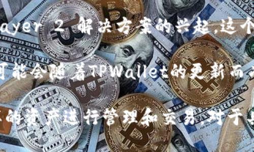 目前，TPWallet是一款多链数字钱包，支持多种不同的区块链资产。TPWallet主要支持以下几种类型的跨链币：

1. **以太坊（Eth）和ERC20代币**：作为最早的智能合约平台，以太坊的币种和其衍生的ERC20代币是TPWallet支持的重要部分。

2. **比特币（BTC）**：虽然比特币不支持智能合约，但作为最权威的加密货币，TPWallet也提供了对比特币的支持，使用户能够方便地管理和使用比特币资产。

3. **波场（TRON）及其代币**：TPWallet也支持波场网络上的各种代币，这也是目前区块链项目中发展较快的一种。

4. **EOS**：作为另一种支持智能合约的区块链平台，TPWallet也为EOS及其相关代币提供了支持。

5. **Binance Smart Chain（BSC）**：以其低手续费和快速交易而受到青睐的Binance Smart Chain，也是TPWallet支持的区块链之一。

6. **Polygon（MATIC）**：TPWallet也允许用户进行在Polygon网络上的交易，随着Layer 2 解决方案的兴起，这个网络的受欢迎程度在不断上升。

7. **其他跨链资产**：TPWallet可能还支持其他链上的资产，这些资产的支持情况可能会随着TPWallet的更新而有所变化。

总的来说，TPWallet一直在扩展其支持的链和代币种类，因此用户可以从中找到多样的资产进行管理和交易。对于具体支持的币种，建议用户随时查看TPWallet的官方公告或更新，以获取最新的信息。
