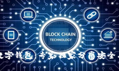 揭秘北信源数字钱包：专家独家分享安全与便利的秘诀