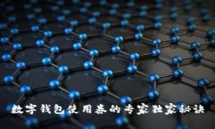 数字钱包使用券的专家独