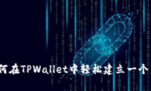 专家独家揭秘：如何在TPWallet中轻松建立一个新币种钱包的秘诀