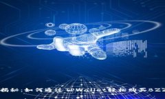 专家独家揭秘：如何通过