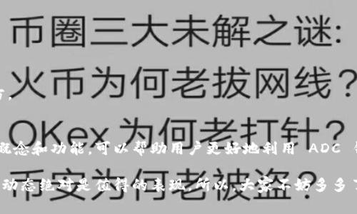 ADC钱包区块链是一个结合了区块链技术和数字资产管理的创新平台，通常用于存储、管理和交易各种数字货币和资产。ADC钱包本质上是一个数字钱包，它不仅支持加密货币的存储，还支持区块链上资产的交易与管理。

### 什么是 ADC 钱包？
首先，ADC 钱包是一个安全的数字钱包，用户可以利用它来管理他们的数字资产。它可以存储多种类型的加密货币，如比特币、以太坊等，也可以持有一些基于区块链的资产，如 NFT（非同质化代币）等。说到钱包，大家可能会想到实体钱包，但在这里，我们说的是数字钱包。

### 区块链的基本原理
区块链是一种去中心化的分布式账本技术，它通过密码学确保数据的安全性和不可篡改性。简单来说，区块链就像是一个由许多“区块”组成的数据库，每一个区块都包含了一定量的交易信息。这些区块通过加密算法相互连接，形成一条链条，所以叫做区块链。

### ADC 钱包的主要功能
多币种支持
ADC 钱包一个显著的特点是它支持多种货币类型的储存和管理。用户可以在同一个钱包中同时持有和管理比特币、以太坊、莱特币等。这样的好处，大家懂的，就是便于管理，不用四处寻找不同的钱包来存放各种币种。

安全性
在数字资产管理中，安全性是用户最关心的问题之一。ADC 钱包采用了多重加密技术，通过私钥和助记词的保护，最大程度上确保用户资产的安全。用户可以设置复杂的密码和双重验证，以进一步增强安全性。

友好的用户界面
ADC 钱包的设计通常注重用户体验，界面简单易用，即使是区块链新手也可以快速上手。用户可以愉快地查看余额、进行交易和管理他们的资产，而不需要太多的技术背景。

便捷的交易
通过 ADC 钱包，用户可以轻松地发送和接收加密货币。只需输入对方的钱包地址和金额，几秒钟后便能完成交易。此外，ADC 钱包还支持二维码扫描功能，用户只需扫描其他用户的钱包二维码就能实现交易。

区块链智能合约
另外，ADC 钱包通常还支持智能合约功能。智能合约以代码的形式定义了合约的条款，用户可以就特定条件自动执行交易。这种功能在去中心化金融（DeFi）应用中显得尤为重要。

### ADC 钱包的应用场景
投资与交易
越来越多的用户选择使用 ADC 钱包来进行加密货币的投资和交易。用户可以利用市场价格波动来进行买卖，从中获得盈利。当然，这里面的风险也是不小的，投资需谨慎，大家一定要冷静分析。

在线购物
越来越多的商家开始接受加密货币作为支付方式。用户可以使用 ADC 钱包直接进行在线购物，享受加密货币带来的匿名性和便利性。

跨境支付
使用 ADC 钱包，用户可以轻松进行国际转账，减少不必要的手续费和等待时间。相较于传统银行转账，使用区块链技术往往能更快更便宜地完成跨境支付。

### 如何安全使用 ADC 钱包
保护私钥
私钥是用户控制自己资产的重要凭证，一旦泄露，资产将面临风险。用户应确保私钥保密，不随意分享给任何人。

选择安全的网络环境
进行交易时，用户应确保在安全的网络环境下操作，尽量避免在公共 Wi-Fi 且未加密的网络下进行资产转账。

定期备份
用户应该定期备份 Wallet，以防不时之需。有些钱包允许导出助记词或密钥，用户可以将备份保存在安全的地方。

### 结束语
ADC 钱包区块链通过其多样化的功能和安全性，正逐渐成为各类用户管理数字资产的首选工具。理解这些基本概念和功能，可以帮助用户更好地利用 ADC 钱包，助力他们在数字时代的金融自由。

当然，随着区块链技术的快速发展，ADC 钱包未来可能会有更多的功能和应用场景出现，持续关注这一领域的新动态绝对是值得的表现。所以，大家不妨多多了解和尝试，让我们共同把握住这一波数字化浪潮！