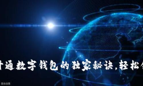 专家揭秘：开通数字钱包的独家秘诀，轻松领取你的钱！