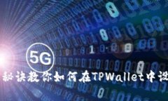 用专家的独家秘诀教你如