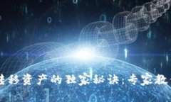 TPWallet转移资产的独家秘诀