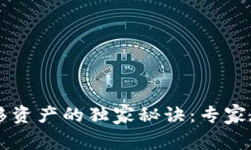 TPWallet转移资产的独家秘诀：专家教你轻松操作