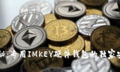 专家揭秘：专用IMKEY硬件钱