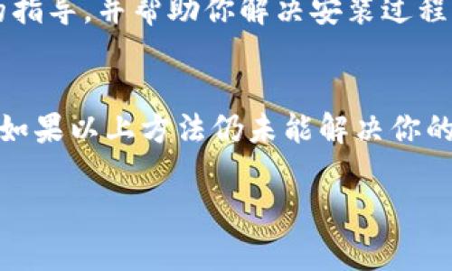 如果你在尝试安装TPWallet软件时遇到了问题，不用担心，这个问题是可以解决的。下面我将为你详细介绍一些常见的解决方案，帮助你顺利安装TPWallet。

检查系统要求
首先，确保你的手机系统符合TPWallet的最低要求。大部分钱包类应用要求手机系统在Android 5.0及以上，或iOS 11.0及以上。如果你的手机系统版本过低，可能会导致无法安装软件。

检查存储空间
你需要确保你的手机有足够的存储空间来安装TPWallet。通常，应用商店会提示你所需的存储空间，所以确保清理掉一些不必要的文件或应用，释放更多空间。

应用商店的问题
有时候，应用商店本身可能会出现问题。试着重启你的应用商店，或者清除应用商店的缓存数据。对于Android手机，可以通过设置进入存储管理，找到应用商店，选择“清除缓存”或“清除数据”。

网络连接问题
安装软件需要稳定的网络连接。确保你的Wi-Fi或移动数据网络连接正常，你可以尝试打开网页确认网络是否通畅。如果网络不稳定，建议你更换网络或重启路由器。

允许未知来源
如果你是从官方网站下载TPWallet的APK文件，那么你需要在手机设置中允许安装未知来源的应用。前往设置  安全，找到“未知来源”选项并开启，这样可以让你安装非应用商店下载的软件。

重启手机
有时手机的运行状态也会影响软件的安装。试着重启手机，这样能够清除一些临时的故障，可能会帮助你顺利安装TPWallet。

检查权限设置
在某些情况下，手机的权限设置可能会限制应用的安装和使用。检查TPWallet是否被阻止权限，去设置  应用管理  TPWallet，查看必要的权限是否都已经开启。

联系客服支持
如果你尝试了上述所有方法依然无法安装TPWallet，可以考虑联系TPWallet的客服支持。他们可以提供更专业的指导，并帮助你解决安装过程中遇到的问题。

总结
安装TPWallet可能会遇到一些障碍，但大多数情况下，只需要通过简单的检查和调整，就可以顺利解决安装问题。如果以上方法仍未能解决你的问题，建议找专业的技术支持进行深入判断。那么，你的手机就能顺利使用TPWallet这个安全便捷的钱包应用了！

希望这些内容能够帮助到你，让你更好地使用TPWallet。如有其他问题，请随时咨询！