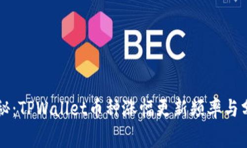 专家揭秘：TPWallet币种涨幅更新频率与分析秘诀