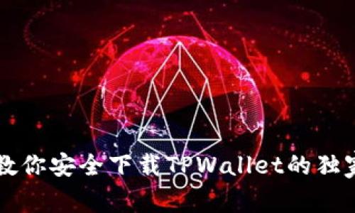 专家教你安全下载TPWallet的独家秘诀