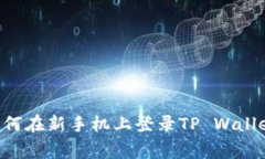 专家教你如何在新手机上