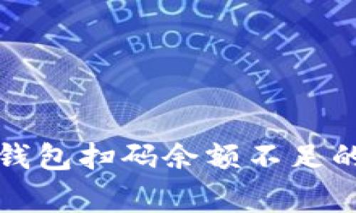 专家揭示：数字钱包扫码余额不足的独家解决秘诀！