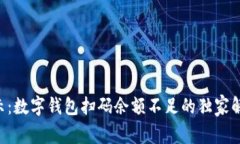 专家揭示：数字钱包扫码