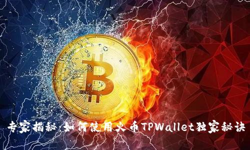 专家揭秘：如何使用火币TPWallet独家秘诀