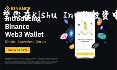 要将Kishu币（Kishu Inu）提现到TP钱包（TP Wallet），你需要按照以下步骤操作。请确保你已经有了支持Kishu币的TP钱包，并确保你的TP钱包已经设置好，能够接收Kishu币。以下是详细的过程。

步骤1：准备工作
在开始提现之前，请确保你已经在交易所或者其他钱包中持有Kishu币，并且已经注册并设置好TP钱包。如果你还没有TP钱包，可以从应用商店或官方网站下载。

步骤2：获取TP钱包的Kishu币地址
打开你的TP钱包，找到“Kishu Inu”或者“代币”选项。如果TP钱包没有直接列出Kishu Inu代币，可以选择“添加代币”，并填写相关信息。
找到Kishu Inu后，点击生成钱包地址。有些钱包可能会提供一个二维码，方便你扫描。确保你复制的是完整的地址，以免出现错误。

步骤3：在交易所申请提现
登录到你持有Kishu币的交易所账户，无论是币安、火币还是其他交易所。在资产页面中找到Kishu币，点击“提现”按钮。
在提现页面，粘贴刚刚复制的TP钱包地址，输入你想要提现的数量。请再次确认钱包地址，确保没有错误。

步骤4：确认交易
根据交易所的要求，你可能需要进行二次确认，比如输入手机验证码或者邮箱验证码。确保所有信息都正确后，提交提现请求。
在交易所处理提现请求后，Kishu币将被发送到你的TP钱包。一般情况下，这笔交易需要几分钟到几个小时不等的时间来处理。

步骤5：查看TP钱包余额
提现完成后，你可以打开TP钱包，查看Kishu币是否到账。如果余额正确显示，那么恭喜你，提现成功！
如果没有到账，可以耐心等待，也可以查看提现状态，必要时和交易所客服沟通。

安全提示
在进行任何加密货币的转账和提现时，安全至关重要。确保你的钱包和交易所账户都开启了双重认证，避免被黑客攻击。此外，尽量使用官方渠道获取钱包和交易所应用，确保下载的应用没有被篡改。

总结
提现Kishu币到TP钱包的过程其实并不复杂，只要注意每个步骤的细节，就可以顺利完成。记住，保管好自己的私钥和助记词，不要轻易泄露给他人，这样可以保护你的资产安全。

希望这些信息对你有所帮助。如果你还有其他问题或者遇到困难，随时可以在相关的社区或者客服咨询，大家都会乐意帮忙的！

相关链接和资源
1. Kishu Inu官方社区: [官方网站链接]
2. TP钱包下载: [下载地址]
3. 常见问题解答: [FAQ链接]

说真的，在这个快速发展的加密货币市场中，保持信息敏感和学习新事物非常重要。希望你在Kishu Inu的投资中获得满意的回报！

提现, Kishu币, TP钱包/guanjianci
专家独家分享：轻松提现Kishu币到TP钱包的秘诀