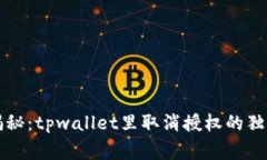 专家揭秘：tpwallet里取消授