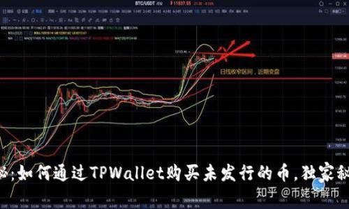 专家揭秘：如何通过TPWallet购买未发行的币，独家秘诀曝光！