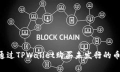 专家揭秘：如何通过TPWa