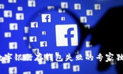 揭秘：数字银行存钱包失