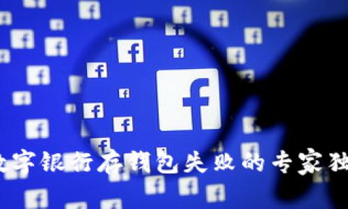 揭秘：数字银行存钱包失败的专家独家秘诀