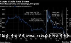 专家解密：官方下载TPWa