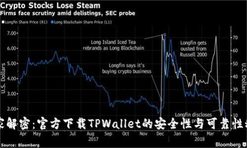 专家解密：官方下载TPWallet的安全性与可靠性秘诀