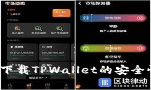 专家解密：官方下载TPWallet的安全性与可靠性秘诀