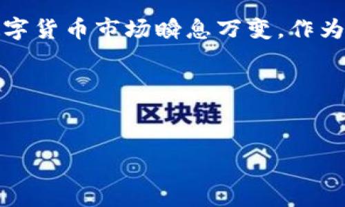 提到如何将TPWallet（TP钱包）中的ETH提到交易所，首先理解一些基础概念是很重要的。TPWallet是一个支持多种数字货币的钱包，而交换所是进行数字货币交易的平台。对于许多用户来说，把数字货币从钱包提到交易所的操作显得尤为重要，尤其是在加密货币交易的过程中。以下，我将详细介绍这一过程，希望对你有所帮助。

1. 准备工作
在启动提币操作之前，有一些准备工作要做。首先，你需要确保你的TPWallet安装和配置完毕，并且ETH（以太坊）已经成功存入你的TPWallet中。

其次，你需要选择一个可靠的交易所，比如币安、火币、OKEx等，这些都是比较受欢迎的交易平台。你需要在所选择的交易所上注册一个账户，并完成KYC（身份验证）等步骤，以确保你可以正常进行交易。

2. 寻找ETH提币功能
登录到你的TPWallet。选择ETH作为提币的资产，通常在钱包界面上，你会看到不同的资产列表。点击ETH，进入详细页面后，寻找“提币”或“转账”选项。这个功能有时候在不同版本的钱包中会略有不同，请耐心寻找。而且，钱包的用户界面常常会更新，目的是为了提升用户体验。

3. 输入提币信息
一旦你点击了提币，你需要输入交易所提供的ETH充值地址。这个地址是非常重要的，记得要从交易所的ETH充值页面获取，切勿手动输入或随意复制。最安全的方法是直接通过交易所生成的地址进行操作，确保准确无误。

除了地址之外，你还需输入想要提取的ETH数量。有时候，提币操作会有最低提币数量要求，确保你提取的量达到这一要求。此外，记得关心一下提币的手续费，所需的ETH会自动扣除。如果你打算进行大额提现，最好先进行小额测试，确保一切正常再进行大额提币。

4. 确认提币信息
在输入完毕后，确认信息无误非常重要。尤其是你所输入的地址，确保没有任何笔误。因为一旦转账成功，资金无法追回。如果一切确认无误，点击确认或提交。

5. 安全验证
为了保障用户安全，TPWallet通常会要求你进行一些安全验证，比如输入密码、验证手机验证码等。这一步骤虽然会花费你一些时间，但为了账户安全，还是非常必要的。认真对待每一次安全验证，保障自己的资产安全是至关重要的。

6. 等待转账完成
成功提交提币后，你只需耐心等待。在区块链网络上，转账可能需要一定时间来确认，这段时间可能从几分钟到几个小时不等，具体取决于网络的拥堵情况。

一旦ETH被成功从TPWallet转出并确认，你可以在你的交易所账户中查看到相应的ETH余额。通常交易所会提供转账状态的更新，你可以在你的交易记录中查看转账状态。

7. 交易和使用
当ETH到账后，你可以自由交易。如果你想要交换成其他币种，或者进行投资，可以直接在平台上进行。每个交易所的操作界面都不尽相同，建议在交易所的帮助中心查阅相关的操作指南，或者观看一些视频教程。

8. 常见问题
在提取ETH的过程中，可能会遇到一些常见问题，比如：

ul
  li转账地址错误怎么办？—— 如果转账地址填写错误，资产将不可追回。因此，一定要仔细核对。/li
  li提币未到账？—— 可能是网络拥堵，耐心等待；如果过久未到账，可以联系交易所客服查询。/li
  li手续费太高了怎么办？—— 不同交易所的手续费不同，你可以寻找手续费比较低的平台进行交易。/li
/ul

总结
以上就是如何将TPWallet中的ETH提到交易所的详细步骤。记得在整个过程中，安全性一定要放在第一位，务必小心谨慎，以避免任何不必要的损失。数字货币市场瞬息万变，作为投资者，保持警觉和耐心是非常重要的。

如果你在操作过程中还有其他问题，欢迎随时问我！记得保持对市场的关注哦，随时会有新的机会出现。

TPWallet, ETH提币, 交易所/guanjianci
TPWallet提币秘笈：专家独家分享如何安全快速将ETH提到交易所