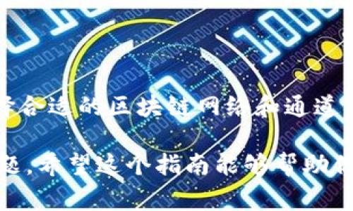 在使用TPWallet进行转账时，选择正确的通道非常重要，这样可以确保资金安全并提高转账效率。TPWallet支持多种加密货币和多条链，因此具体的转账通道也会有所不同。下面，我将详细介绍TPWallet转账的一些通道选择以及如何进行安全转账。

### 什么是TPWallet？
TPWallet是一款功能强大的数字货币钱包，支持多种区块链资产的存储和转账。用户可以在TPWallet中管理不同类型的加密货币，轻松进行转账、兑换以及资产管理。对于初学者而言，TPWallet的界面简单易用，同时也为高级用户提供了丰富的定制选项。

### TPWallet支持的主要通道
TPWallet支持的通道主要有两个方面：区块链网络本身的选择和跨链转账的方式。下面，我们将详细探讨这两方面。

#### h41. 区块链网络/h4
在进行标准转账时，您必须选择正确的区块链网络。不同的加密货币可能运行在不同的区块链上，例如：
ul
 li比特币（BTC）：通过比特币区块链进行转账。/li
 li以太坊（ETH）：通过以太坊网络进行转账。/li
 li波卡（DOT）：使用波卡链。/li
 li其他多种链：TPWallet还支持BSC、Tron等网络。/li
/ul
在选择通道时，请确保您选择的网络与您要转账的币种相匹配。例如，要转账以太币（ETH），必须选择以太坊网络，这样才能确保资金顺利到账。

#### h42. 跨链转账/h4
进行跨链转账时，TPWallet提供了多种通道来支持不同的链之间的资产转换。这些通道通常包括：
ul
 li去中心化交换（DEX）：例如通过Uniswap或SushiSwap等平台进行资产转换。/li
 li多链钱包服务：一些服务允许用户在不同链之间跨链转账。/li
 li桥接服务：类似于跨链桥的服务，例如Polygon Bridge，允许用户在以太坊和Polygon之间无缝转账。/li
/ul
在进行跨链转账时，请务必确认所使用的桥接服务的安全性和信誉，以确保资产的安全。

### 如何进行TPWallet转账？
转账过程可能因不同的通道而有所差异，但一般流程如下：
ol
 listrong启动TPWallet：/strong打开TPWallet应用程序或网站，登录到您的账户。/li
 listrong选择资产：/strong在资产列表中找到您要转账的加密货币，点击进入。/li
 listrong点击转账：/strong选择“转账”选项，输入接收方的地址和转账金额。/li
 listrong选择通道：/strong根据您选择的币种和要求，系统会自动推荐合适的区块链网络或跨链转账方式。/li
 listrong确认信息：/strong仔细检查所有输入的信息，以确保没有任何错误。/li
 listrong完成转账：/strong在确认无误后，点击“发送”或“确认”按钮，完成转账。/li
/ol

### 转账注意事项
在进行TPWallet转账时，有几个关键的注意事项：
ol
 listrong网络确认时间：/strong各个区块链的网络确认时间不同，有时候转账可能需要几分钟到几个小时不等，请耐心等待。/li
 listrong费用问题：/strong转账时可能会收取网络手续费，手续费的高低取决于网络的拥堵情况和选择的网络类型。/li
 listrong地址正确性：/strong务必确保接收方地址的准确性。一旦资金发送，无法撤回。/li
/ol

### 常见问题解答
#### h4Q1: TPWallet支持哪些加密货币？/h4
TPWallet支持多种主流加密货币，包括比特币、以太坊、波卡、BSC等，具体可在官方文档或应用中查看。

#### h4Q2: 转账的最低金额是多少？/h4
不同的加密货币对转账的最低金额有不同的要求，详细信息可以在TPWallet的官方指导中查找。

#### h4Q3: 如果转账失败，该怎么处理？/h4
如果转账失败，可以联系TPWallet的客服，通常会需要提供转账的相关信息以便他们协助解决问题。

### 总结
TPWallet作为一个功能丰富的加密货币钱包，提供了多种转账通道供用户选择。在进行转账时，根据实际需求选择合适的区块链网络和通道至关重要。记得遵循以上的步骤和注意事项，以确保每笔交易的顺利进行。

总的来说，不管你是新手还是资深玩家，确保你的转账安全、迅速，是每一个加密资产持有者都应当关注的重要问题。希望这个指南能够帮助你在使用TPWallet时更加得心应手，轻松完成转账。搞定这些，你就可以畅快地管理你的数字资产了！