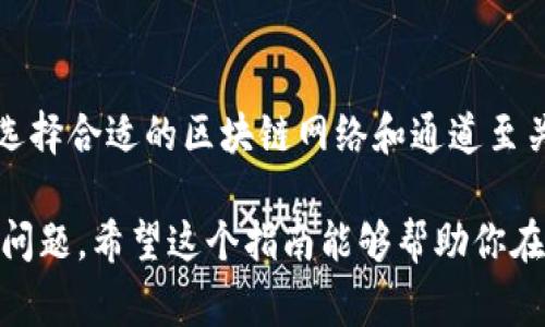 在使用TPWallet进行转账时，选择正确的通道非常重要，这样可以确保资金安全并提高转账效率。TPWallet支持多种加密货币和多条链，因此具体的转账通道也会有所不同。下面，我将详细介绍TPWallet转账的一些通道选择以及如何进行安全转账。

### 什么是TPWallet？
TPWallet是一款功能强大的数字货币钱包，支持多种区块链资产的存储和转账。用户可以在TPWallet中管理不同类型的加密货币，轻松进行转账、兑换以及资产管理。对于初学者而言，TPWallet的界面简单易用，同时也为高级用户提供了丰富的定制选项。

### TPWallet支持的主要通道
TPWallet支持的通道主要有两个方面：区块链网络本身的选择和跨链转账的方式。下面，我们将详细探讨这两方面。

#### h41. 区块链网络/h4
在进行标准转账时，您必须选择正确的区块链网络。不同的加密货币可能运行在不同的区块链上，例如：
ul
 li比特币（BTC）：通过比特币区块链进行转账。/li
 li以太坊（ETH）：通过以太坊网络进行转账。/li
 li波卡（DOT）：使用波卡链。/li
 li其他多种链：TPWallet还支持BSC、Tron等网络。/li
/ul
在选择通道时，请确保您选择的网络与您要转账的币种相匹配。例如，要转账以太币（ETH），必须选择以太坊网络，这样才能确保资金顺利到账。

#### h42. 跨链转账/h4
进行跨链转账时，TPWallet提供了多种通道来支持不同的链之间的资产转换。这些通道通常包括：
ul
 li去中心化交换（DEX）：例如通过Uniswap或SushiSwap等平台进行资产转换。/li
 li多链钱包服务：一些服务允许用户在不同链之间跨链转账。/li
 li桥接服务：类似于跨链桥的服务，例如Polygon Bridge，允许用户在以太坊和Polygon之间无缝转账。/li
/ul
在进行跨链转账时，请务必确认所使用的桥接服务的安全性和信誉，以确保资产的安全。

### 如何进行TPWallet转账？
转账过程可能因不同的通道而有所差异，但一般流程如下：
ol
 listrong启动TPWallet：/strong打开TPWallet应用程序或网站，登录到您的账户。/li
 listrong选择资产：/strong在资产列表中找到您要转账的加密货币，点击进入。/li
 listrong点击转账：/strong选择“转账”选项，输入接收方的地址和转账金额。/li
 listrong选择通道：/strong根据您选择的币种和要求，系统会自动推荐合适的区块链网络或跨链转账方式。/li
 listrong确认信息：/strong仔细检查所有输入的信息，以确保没有任何错误。/li
 listrong完成转账：/strong在确认无误后，点击“发送”或“确认”按钮，完成转账。/li
/ol

### 转账注意事项
在进行TPWallet转账时，有几个关键的注意事项：
ol
 listrong网络确认时间：/strong各个区块链的网络确认时间不同，有时候转账可能需要几分钟到几个小时不等，请耐心等待。/li
 listrong费用问题：/strong转账时可能会收取网络手续费，手续费的高低取决于网络的拥堵情况和选择的网络类型。/li
 listrong地址正确性：/strong务必确保接收方地址的准确性。一旦资金发送，无法撤回。/li
/ol

### 常见问题解答
#### h4Q1: TPWallet支持哪些加密货币？/h4
TPWallet支持多种主流加密货币，包括比特币、以太坊、波卡、BSC等，具体可在官方文档或应用中查看。

#### h4Q2: 转账的最低金额是多少？/h4
不同的加密货币对转账的最低金额有不同的要求，详细信息可以在TPWallet的官方指导中查找。

#### h4Q3: 如果转账失败，该怎么处理？/h4
如果转账失败，可以联系TPWallet的客服，通常会需要提供转账的相关信息以便他们协助解决问题。

### 总结
TPWallet作为一个功能丰富的加密货币钱包，提供了多种转账通道供用户选择。在进行转账时，根据实际需求选择合适的区块链网络和通道至关重要。记得遵循以上的步骤和注意事项，以确保每笔交易的顺利进行。

总的来说，不管你是新手还是资深玩家，确保你的转账安全、迅速，是每一个加密资产持有者都应当关注的重要问题。希望这个指南能够帮助你在使用TPWallet时更加得心应手，轻松完成转账。搞定这些，你就可以畅快地管理你的数字资产了！