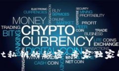 揭秘TPWallet私钥的秘密：专