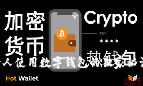 专家揭晓：老人使用数字钱包的独家秘诀，轻松掌握！