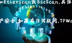 要查看TPWallet的哈希值，您