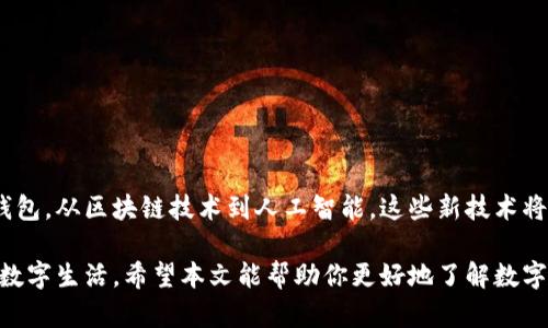 数字钱包是近年来快速发展的一种金融工具，它允许用户以电子方式存储、管理和转账资金。用户能够通过数字钱包进行购物、转账、支付账单等操作，而不必携带现金或传统信用卡。随着数字经济的不断深化，数字钱包也进入了越来越多人的生活。接下来，我们将详细探讨数字钱包的规则、特点以及其他相关信息。

数字钱包的基本定义

简单地说，数字钱包就是一个存储您的信用卡信息、借记卡、预付卡等支付方式的应用程序或在线平台。通过这个工具，用户可以在支持该金额的商户和服务中进行无缝交易。

数字钱包的分类

数字钱包可以分成两大类：热钱包和冷钱包。热钱包是指在线状态的电子钱包，比如手机APP或网页钱包；而冷钱包则是离线状态的，如USB硬件钱包。这两种钱包各有优缺点，热钱包使用方便但安全性较低，冷钱包虽然安全性高，但不够便捷。

数字钱包的主要规则

每个数字钱包都有自己的规则和条款。以下是一般数字钱包使用的常见规则：

h41. 用户身份验证/h4

为了保护用户资金安全，大部分数字钱包都需要进行身份验证。这可能包括提供身份证明、填写个人信息，以及设置密码或指纹解锁等。

h42. 交易限额/h4

许多数字钱包设定了每日或每笔交易的限额。这是为了防止欺诈和保护用户的资金安全。所以在使用前，最好先了解一下相关的限额。

h43. 手续费/h4

一些数字钱包在使用时会收取手续费，比如向其他人转账时，或者在购物时。如果你选择的数字钱包设有这样的费用，建议提前了解并计算好，避免意外支出。

h44. 退款政策/h4

数字钱包的退款政策可能和买家的购物协议有关。在选择使用的数字钱包时，最好仔细阅读其退款条款，以保护自己的权益。

h45. 安全措施/h4

大多数数字钱包都内置了多种安全措施，如SSL加密、双重认证等。这些安全措施是防止未经授权交易和黑客攻击的重要手段。因此，用户在选择数字钱包时，应关注其安全性及相关措施。

数字钱包的优势与劣势

虽然数字钱包带来了很多便利，但它们并不完美。下面我们来看看它的优势与劣势。

h4优势/h4

ul
  li便利性：你可以随时随地进行支付，只需一个手机应用。/li
  li安全性：许多数字钱包都提供便捷的安全措施，如绑定指纹或面部识别。/li
  li交易记录：通过数字钱包，用户可以很方便地查看交易记录和对账。/li
/ul

h4劣势/h4

ul
  li安全风险：如果遇到网络攻击或账户被盗，损失可能非常大。/li
  li依赖网络：如果没有网络，使用数字钱包进行交易将变得不可能。/li
  li隐私问题：使用数字钱包时，用户需要提供个人信息，可能面临隐私泄露的风险。/li
/ul

如何选择合适的数字钱包

面对市场上众多的数字钱包，选择一款适合自己的并不容易。以下是一些选择数字钱包时应注意的事项：

ul
  li查看安全性：关注钱包的安全性能，选择有良好口碑和技术支持的钱包。/li
  li阅读用户评价：通过查看其他用户的评价，从中获取信息。/li
  li确认手续费：了解每种交易可能产生的手续费，做好预算。/li
  li考虑功能：不同的数字钱包提供不同的功能，选择最符合自己需求的。/li
/ul

未来数字钱包的发展趋势

随着数字经济的高速发展，数字钱包的未来无疑是充满潜力的。许多金融机构和企业正在积极开发更为安全、高效和用户友好的数字钱包。从区块链技术到人工智能，这些新技术将推动数字钱包的进步，提升用户体验。

总的来说，数字钱包是现代支付方式中不可或缺的一部分，掌握了其规则和特性后，用户就可以更加放心地利用这一工具，享受便捷的数字生活。希望本文能帮助你更好地了解数字钱包的规则与用法！